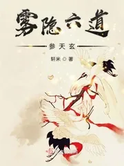 《雾隐六道参天玄》封面