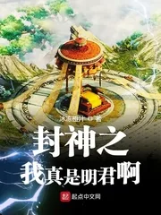 《封神之我真是明君啊》小说封面