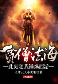《贫僧法海，此刻随我锤爆西游》封面