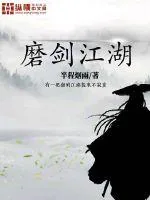 《磨剑江湖》小说封面