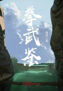 《拳武鉴》封面