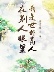 《在别人眼里我是世外高人》封面
