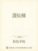 《渡仙梯》封面