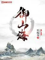 《御山海》封面
