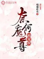 《奈何魔尊独宠我》封面