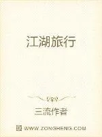 《江湖旅行》小说封面