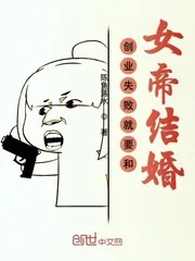 《创业失败就要和女帝结婚》封面