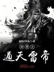 《洪荒之通天雷帝》封面