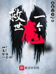 《救世一个魔》封面