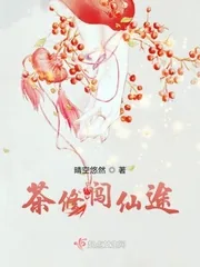 《茶修闯仙途》封面