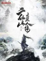 《二仙山真人传》封面