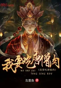 《我要吃唐僧肉》封面