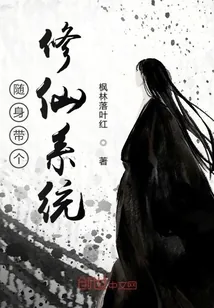 《随身带个修仙系统》封面