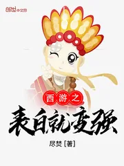 《西游之表白就变强》封面