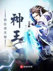 《我在遮天做神王》封面