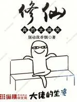 《修仙真搞笑》封面