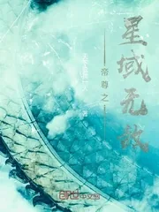 《帝尊之星域无敌》封面