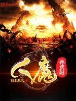 《人魔孙武阳》封面
