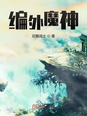 《编外魔神》封面