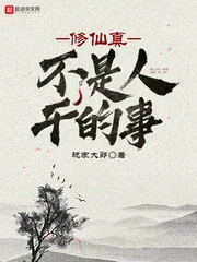 《修仙真不是人干的事》封面