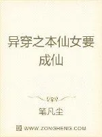 《异穿之本仙女要成仙》封面