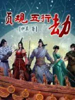 《贞观五行劫》封面