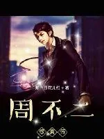 《周不二修真传》封面
