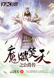 《魔欲焚天之公爵传》封面