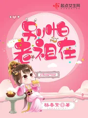 《别怕，老祖在！》封面