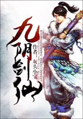 《九阴剑仙》封面