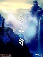 《道义行》封面