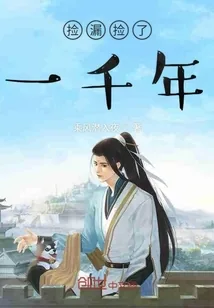 《捡漏捡了一千年》小说封面