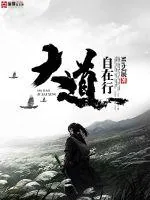 《大道自在行》封面