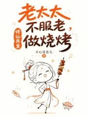 《老太太不服老,修仙界里做烧烤》小说封面