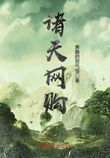 《诸天网购》封面