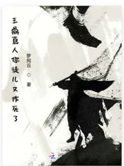 《玉鼎真人你徒儿又作死了》封面