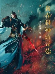《我在封神坑元始》封面