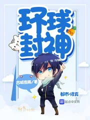 《环球封神》封面