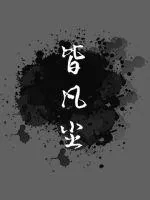 《皆凡尘》封面