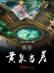 《我在黄泉当差》封面