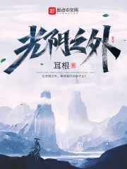《光阴之外》小说封面