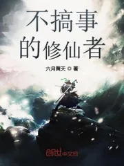 《不搞事的修仙者》封面