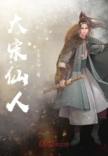 《大宋仙人》封面