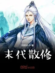 《末代散修》封面