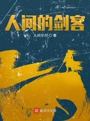 《人间的剑客》封面