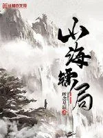 《山海镖局》封面