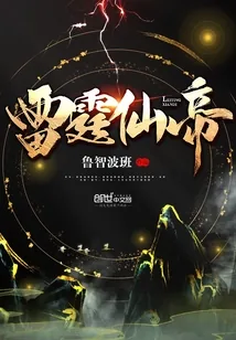 《雷霆仙帝》封面