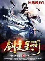 《剑主星河》封面