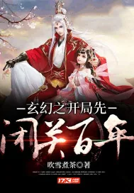 《玄幻之开局先闭关百年》封面