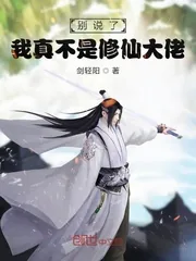 《别说了我真不是修仙大佬》封面